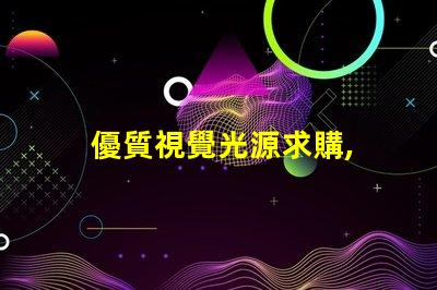 優質視覺光源求購, 哪里貨源最靠譜